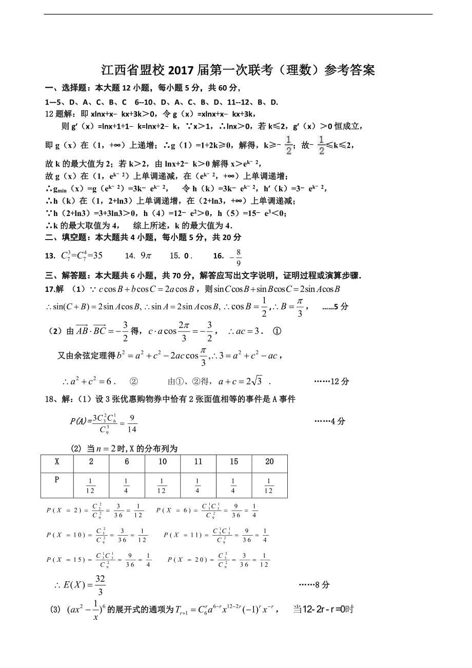 2017年江西省重点中学盟校高三第一次联考数学（理）试题 扫 描 版_第5页