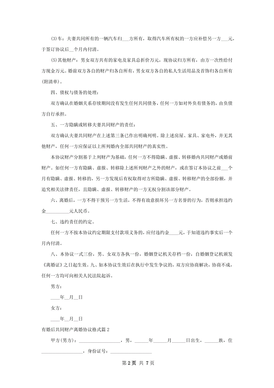 有婚后共同财产离婚协议格式（甄选6篇）_第2页