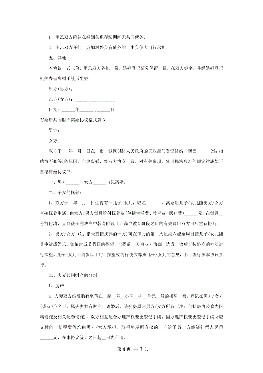 有婚后共同财产离婚协议格式（甄选6篇）_第4页