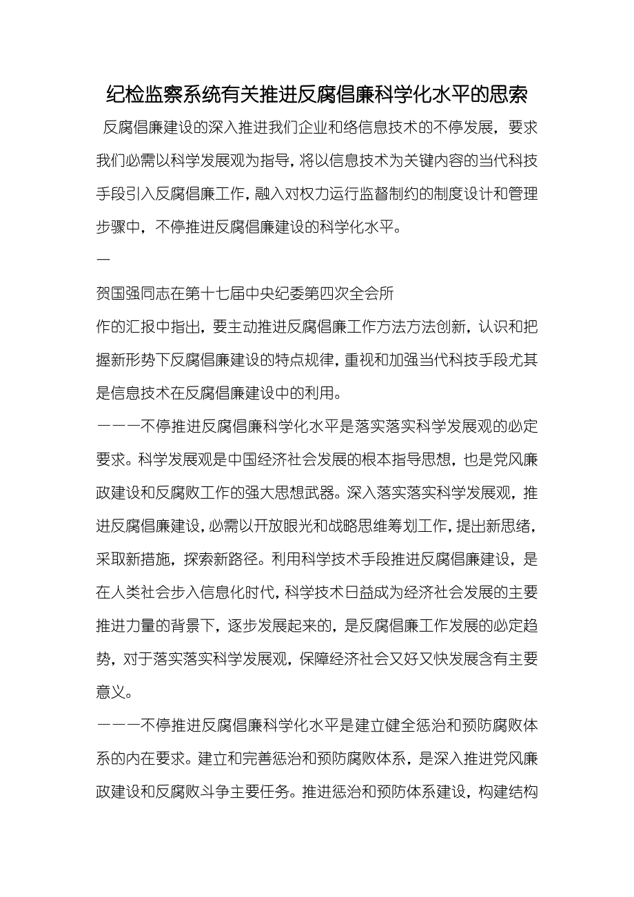 纪检监察系统有关推进反腐倡廉科学化水平的思索_第1页