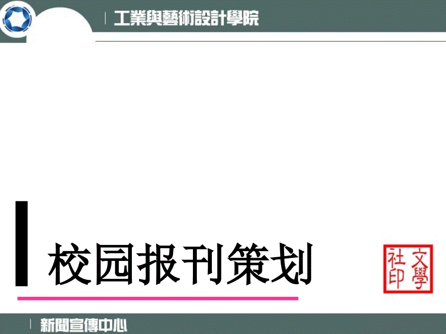 校园报刊策划_第2页