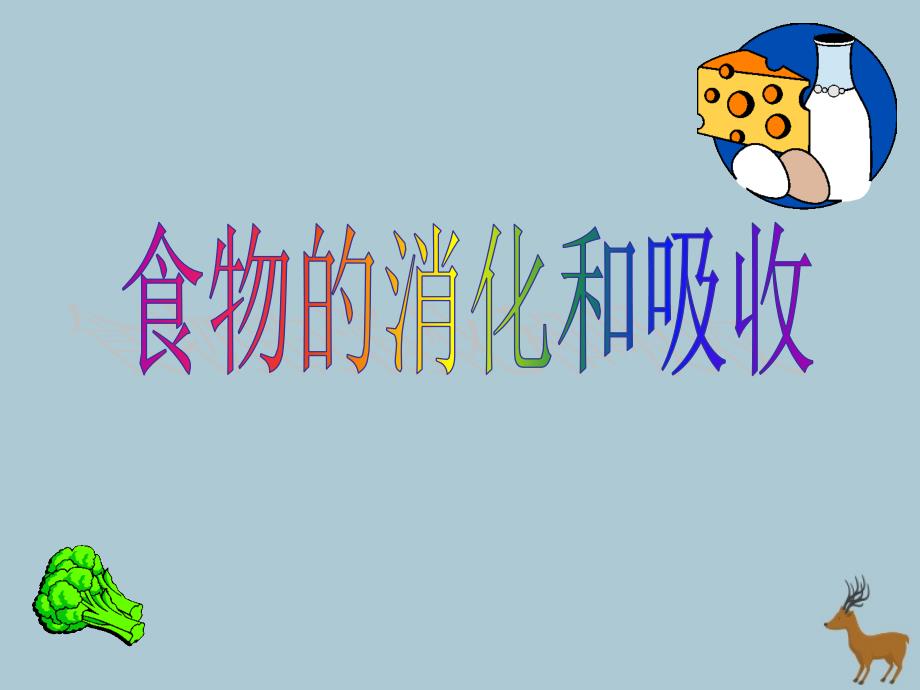 最新八年级科学上册第5章人体的物质和能量的转化1食物的消化和吸收1_第1页