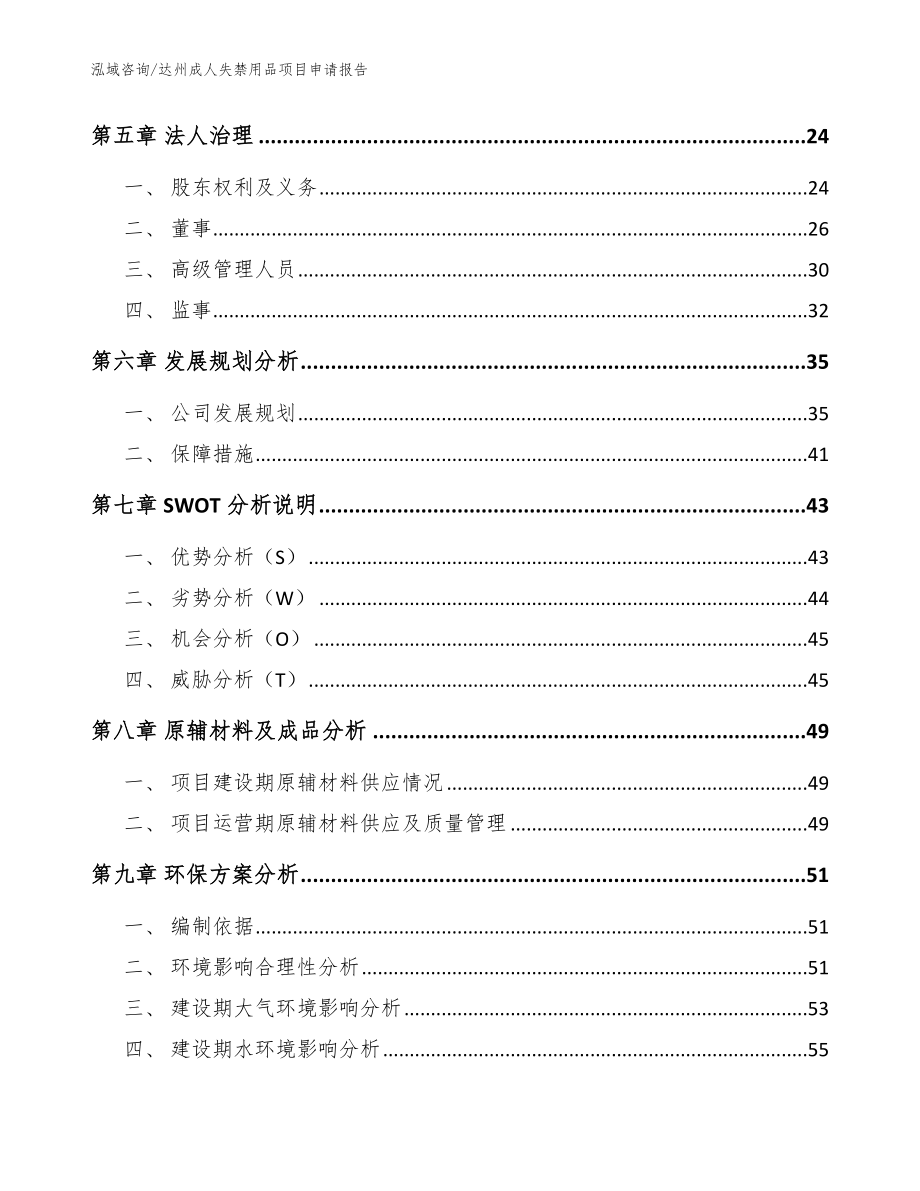 达州成人失禁用品项目申请报告【模板】_第2页