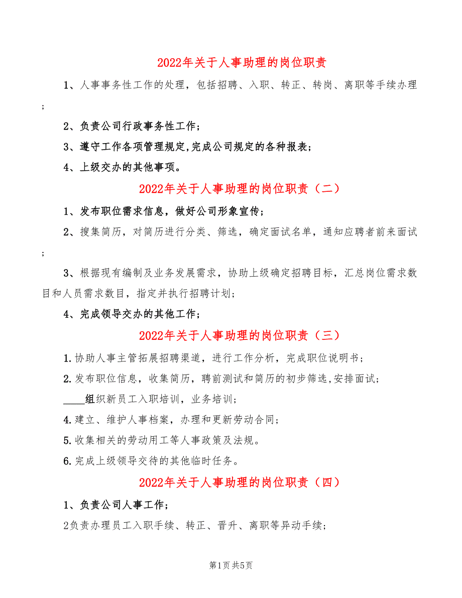 2022年关于人事助理的岗位职责_第1页