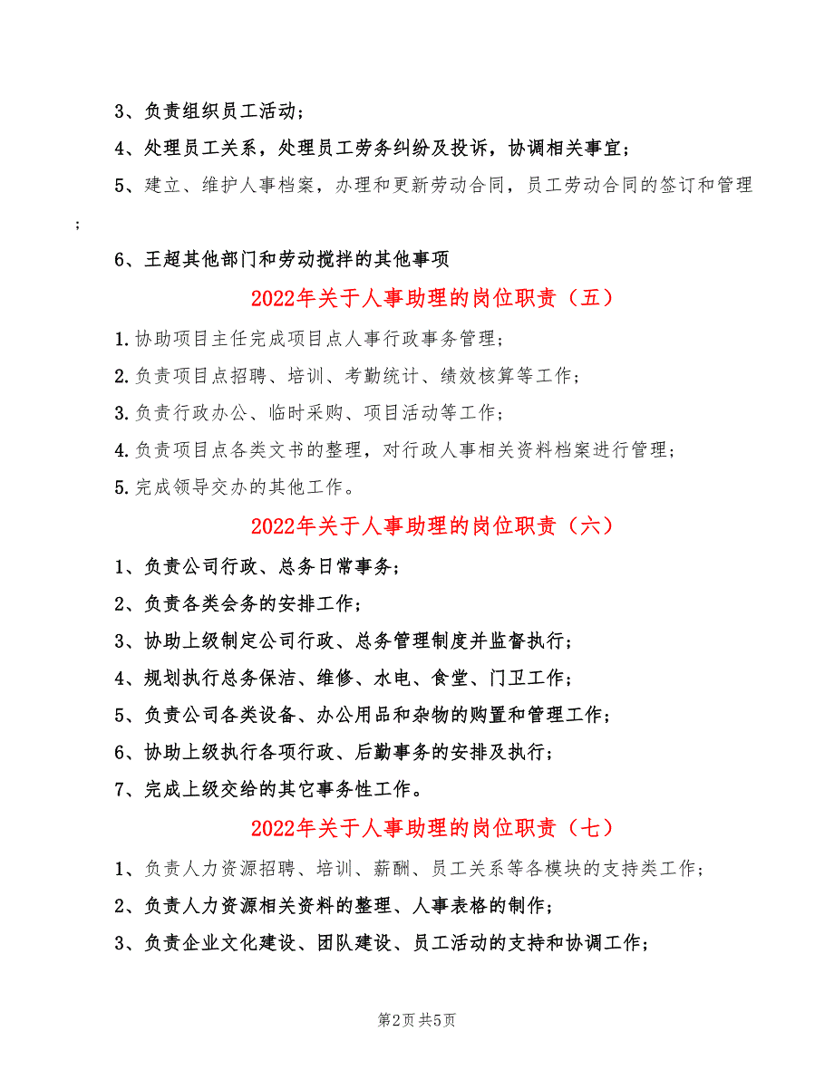 2022年关于人事助理的岗位职责_第2页