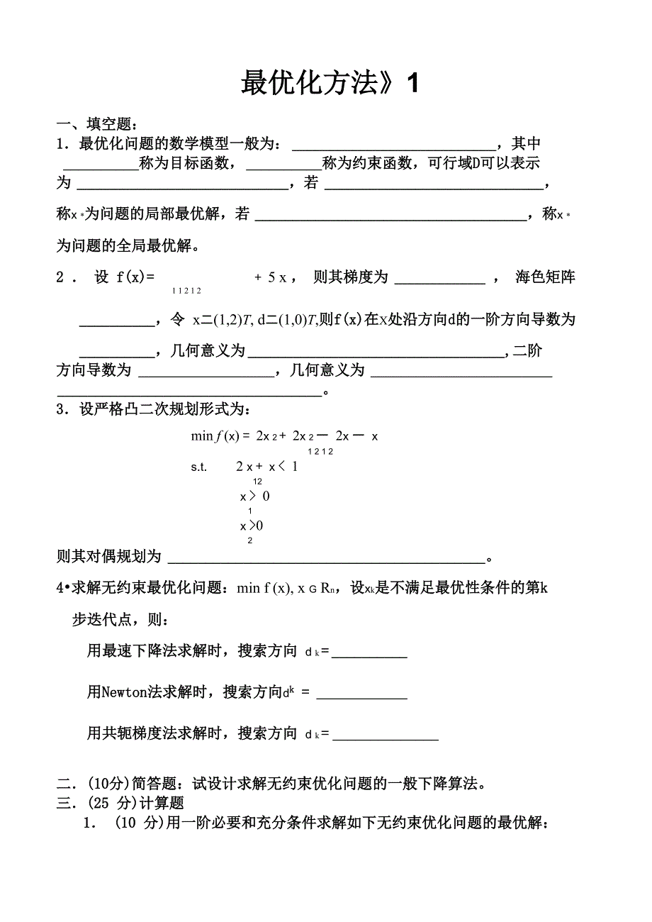 最优化方法测验及答案套_第1页