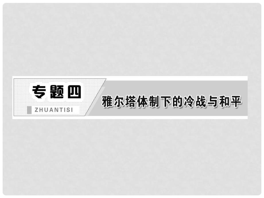 高中历史 专题四 第一课 战后初期的世界政治形势课件 人民版选修3_第2页