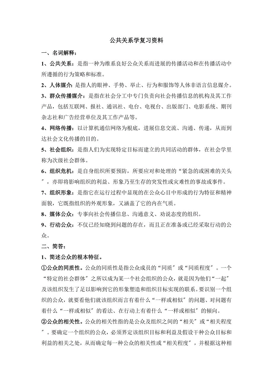 公共关系期末复习资料_第1页