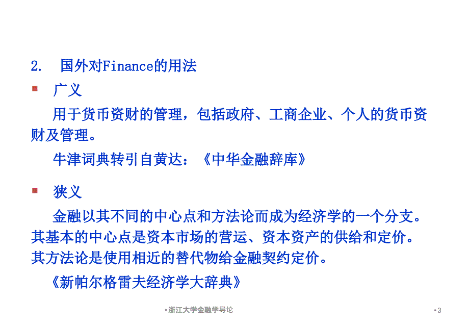 浙江大学金融学导论课件_第3页