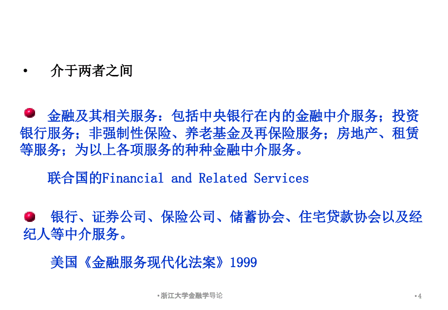 浙江大学金融学导论课件_第4页