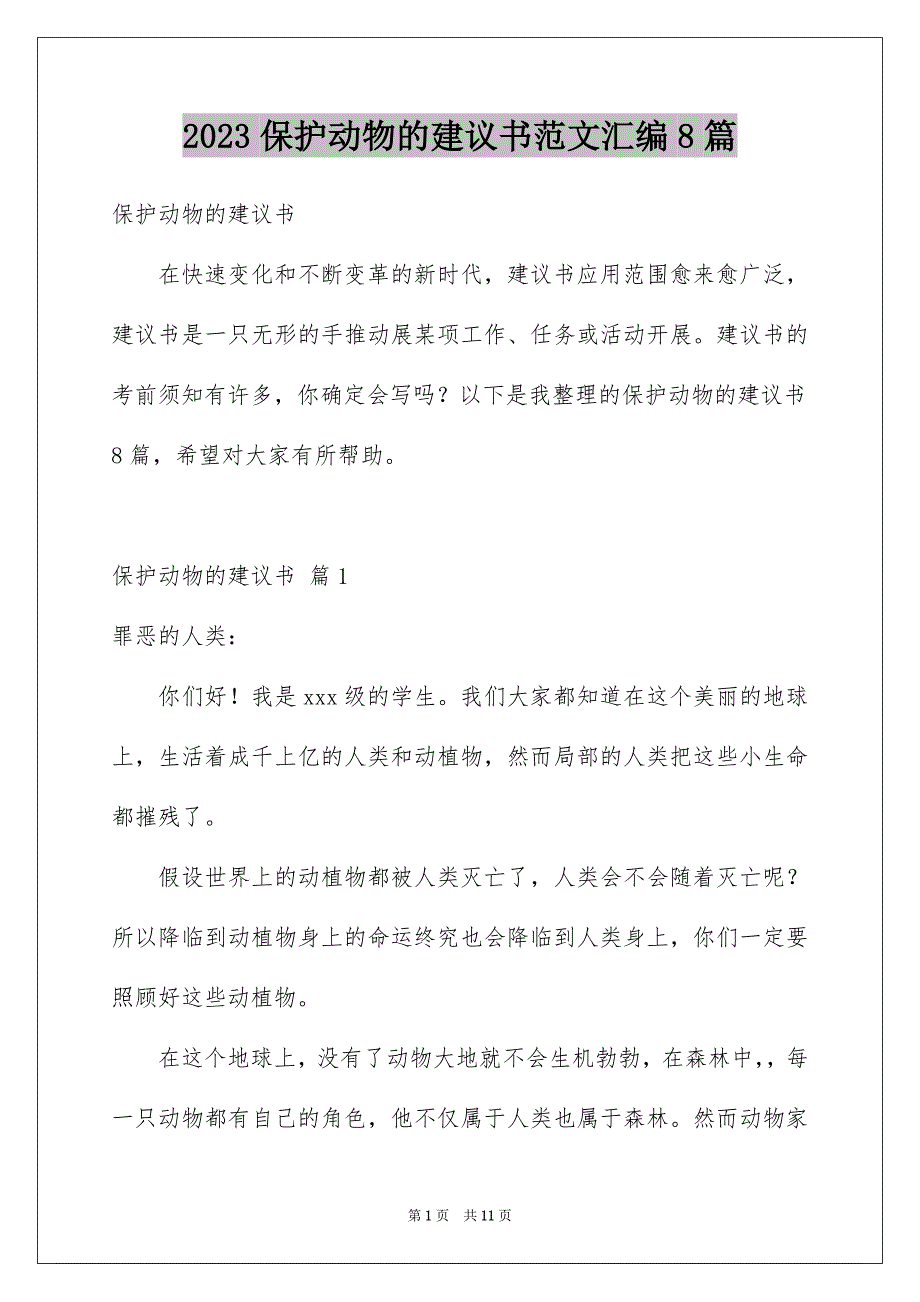 2023年保护动物的建议书范文汇编8篇.docx_第1页