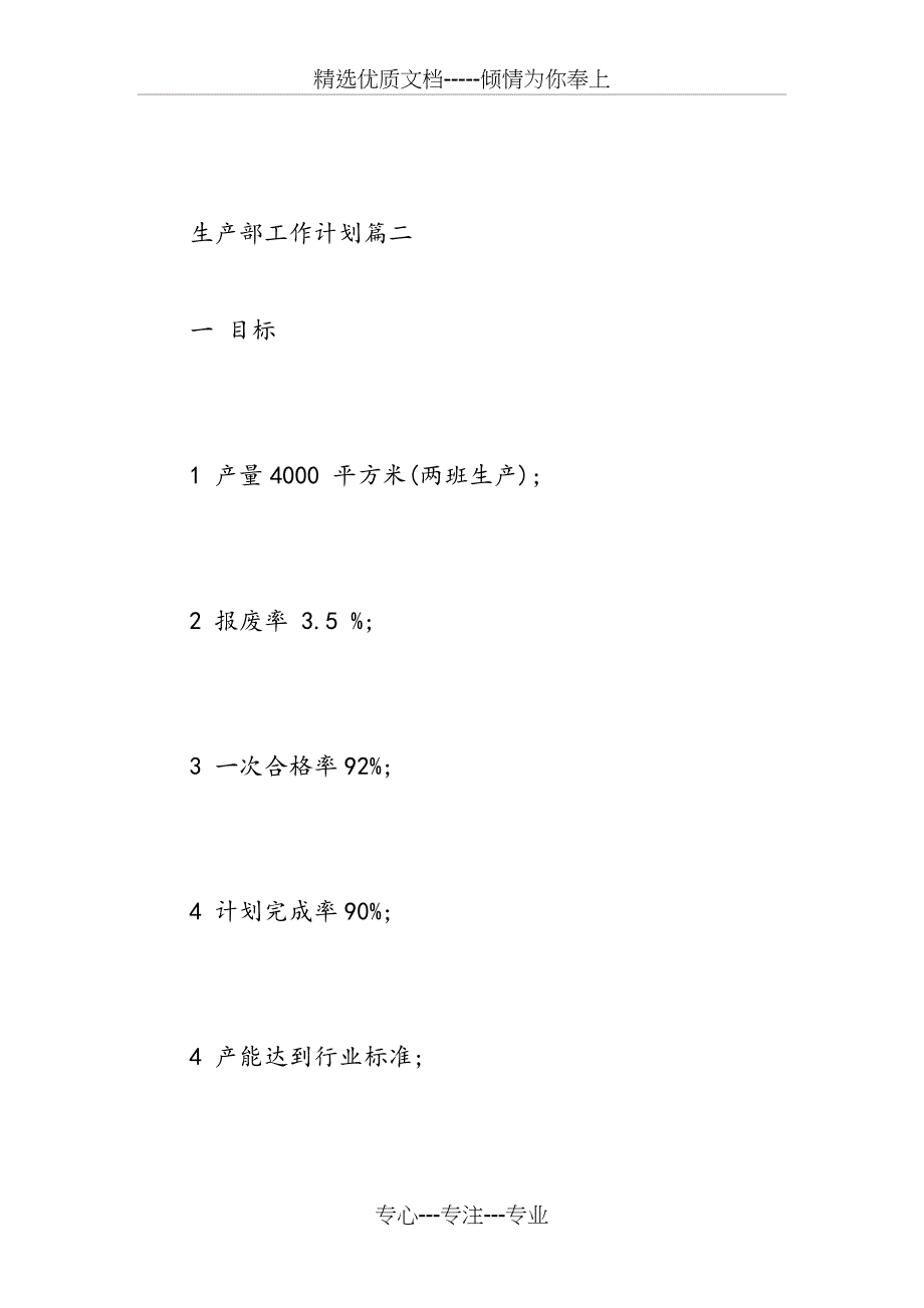 2018年度生产部工作计划-企业生产部年度工作计划_第4页