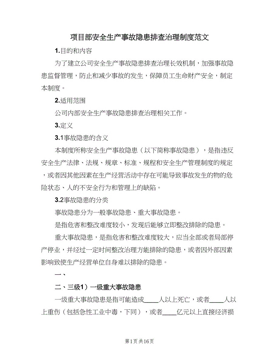 项目部安全生产事故隐患排查治理制度范文（3篇）.doc_第1页