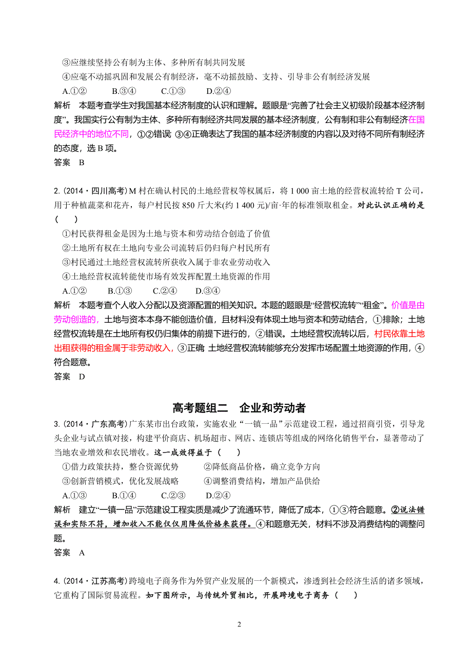 文综政治二轮复习经济生活第二单元生产劳动与经营专题二要点_第2页