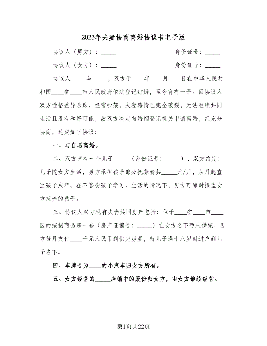 2023年夫妻协商离婚协议书电子版（9篇）_第1页