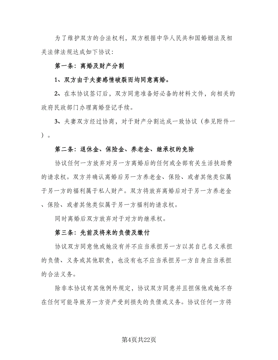 2023年夫妻协商离婚协议书电子版（9篇）_第4页