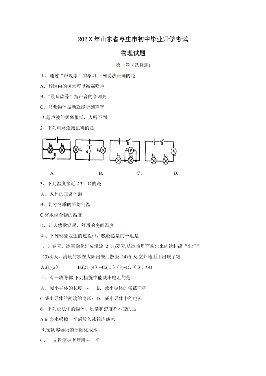 山东省枣庄市初中毕业升学考试初中物理_第1页