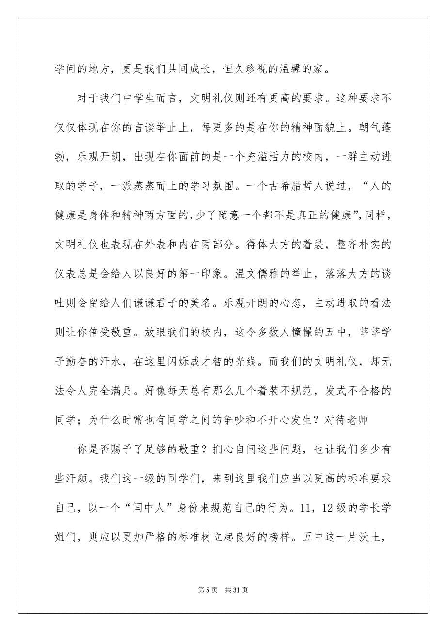 关于校内文明礼仪演讲稿10篇_第5页