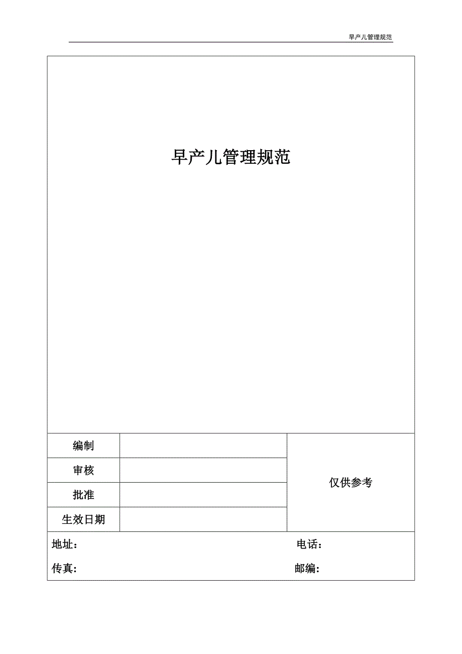 早产儿管理规范_第1页