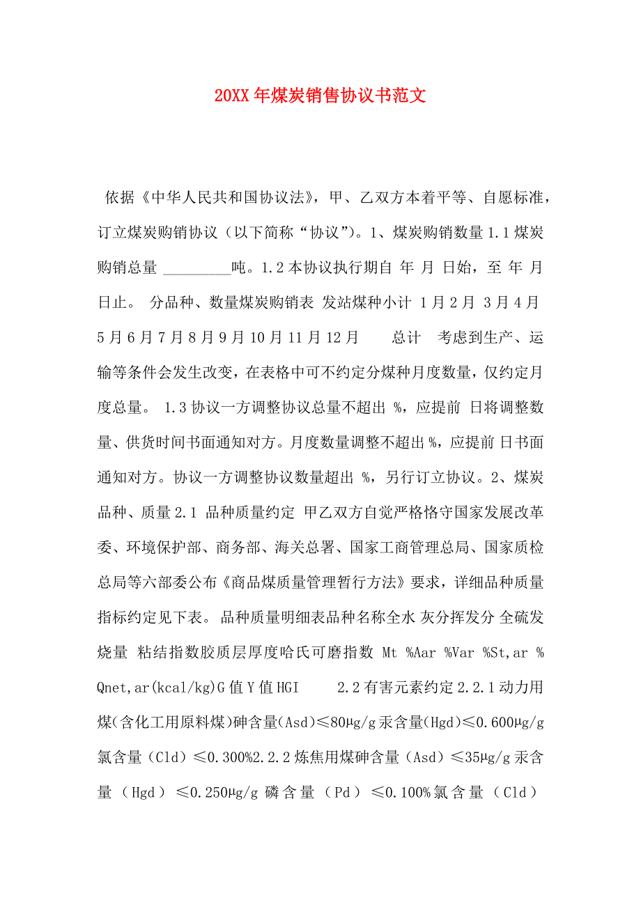 煤炭销售合同书范文_第1页