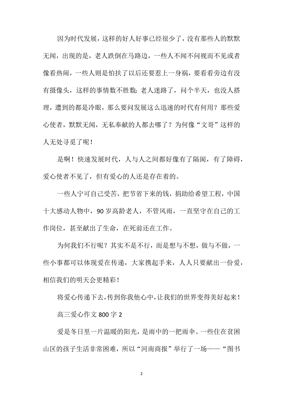 高三爱心作文800字_第2页