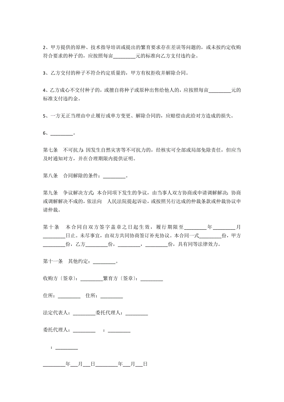 北京市种子繁育采购合同_第3页