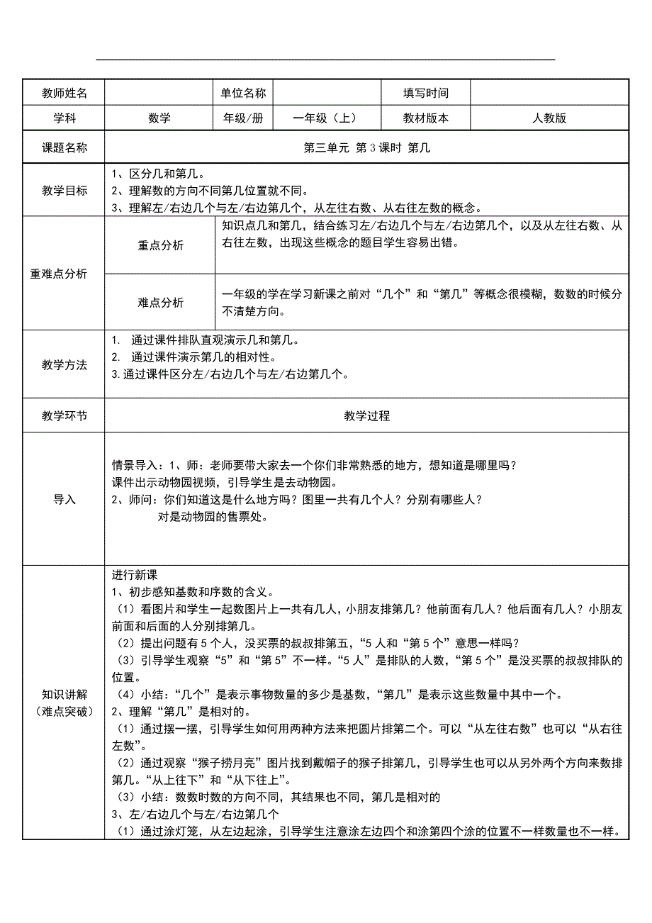 一年级数学上册教案-3.3第几30-人教版19055_第1页