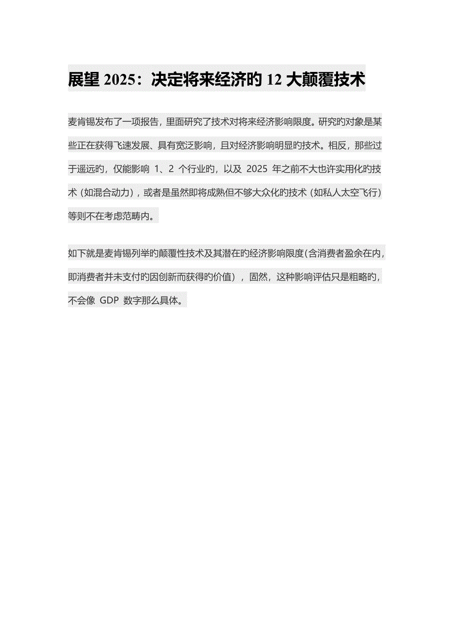 展望决定未来经济的大颠覆重点技术_第1页