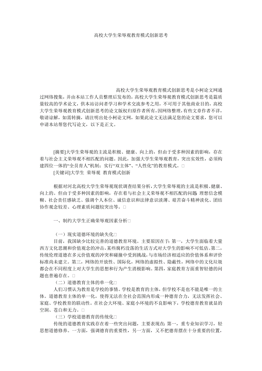 教育论文高校大学生荣辱观教育模式创新思考_第1页