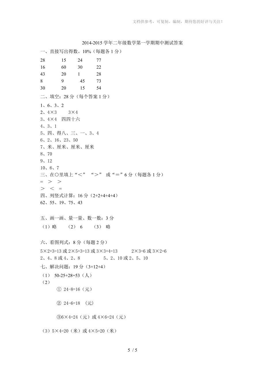 2014-2015学年二年级上册数学期中试题_第5页