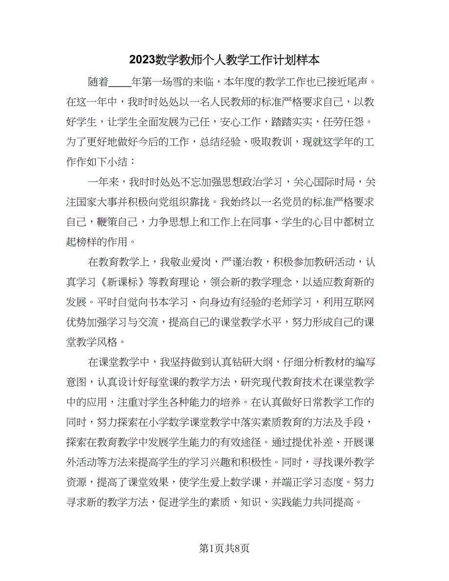 2023数学教师个人教学工作计划样本（4篇）_第1页