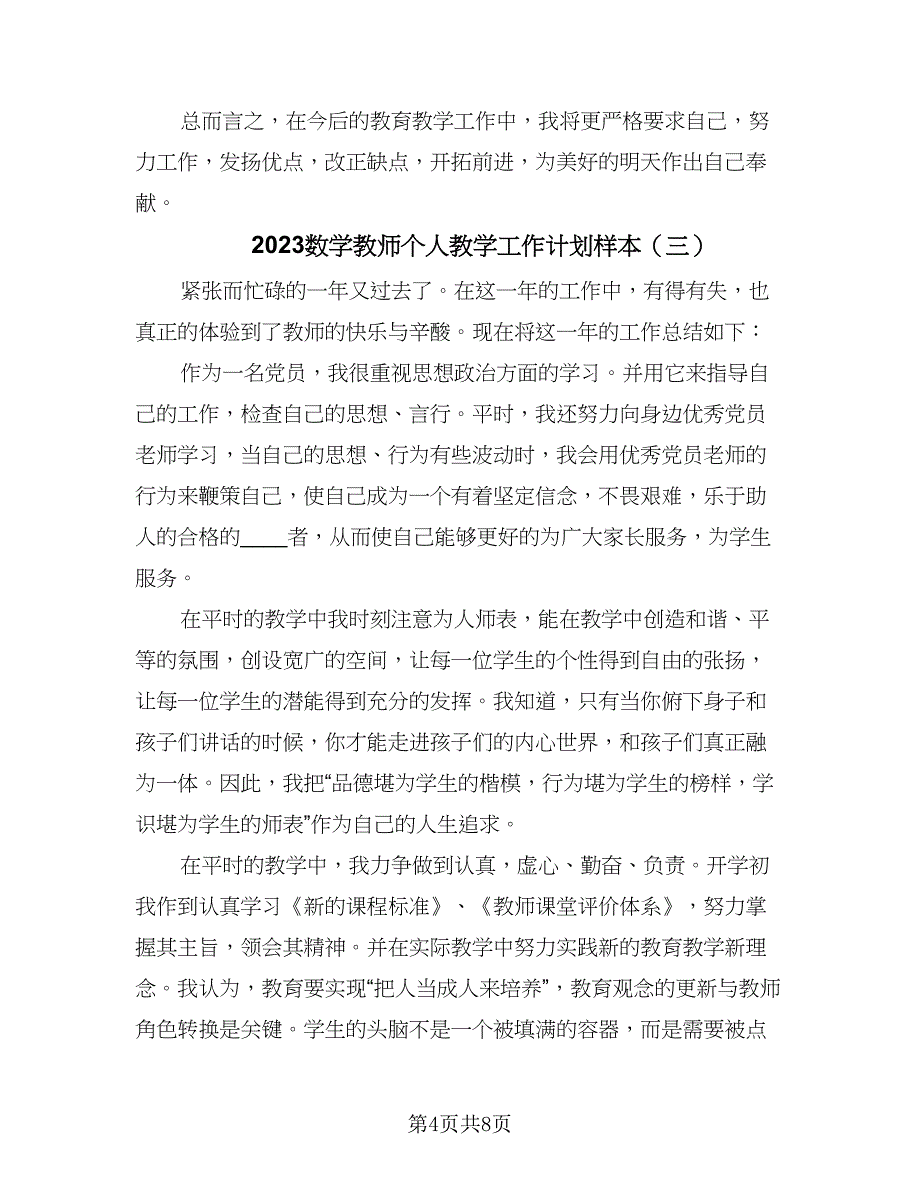 2023数学教师个人教学工作计划样本（4篇）_第4页