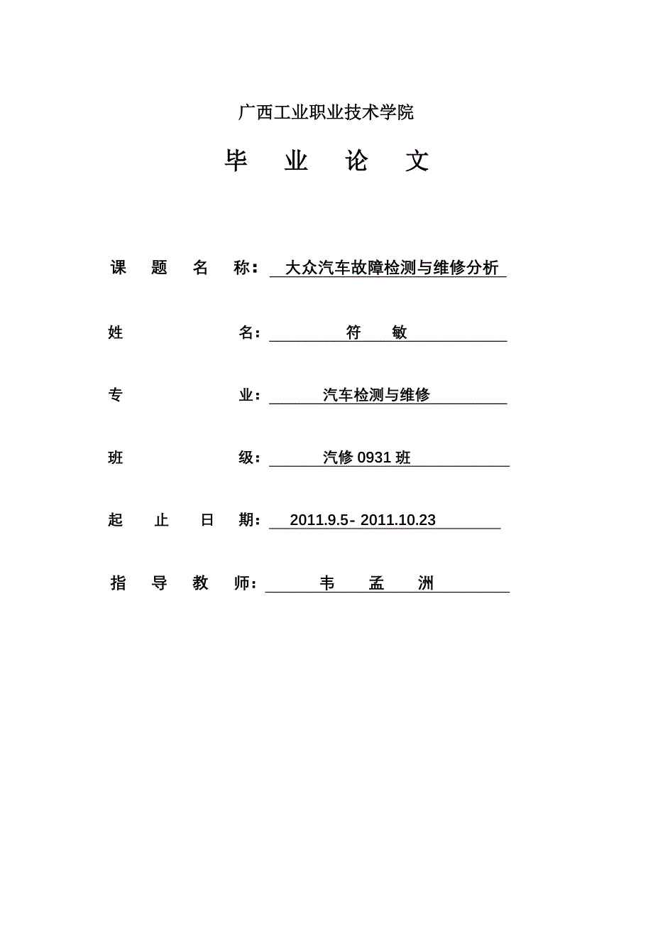 大众电控燃油喷射系统故障检测分析.doc_第1页