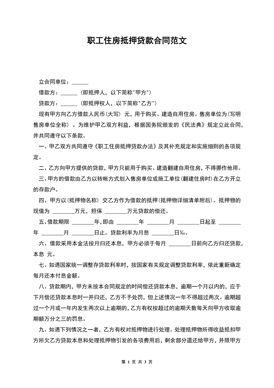 职工住房抵押贷款合同范文-1.docx_第1页