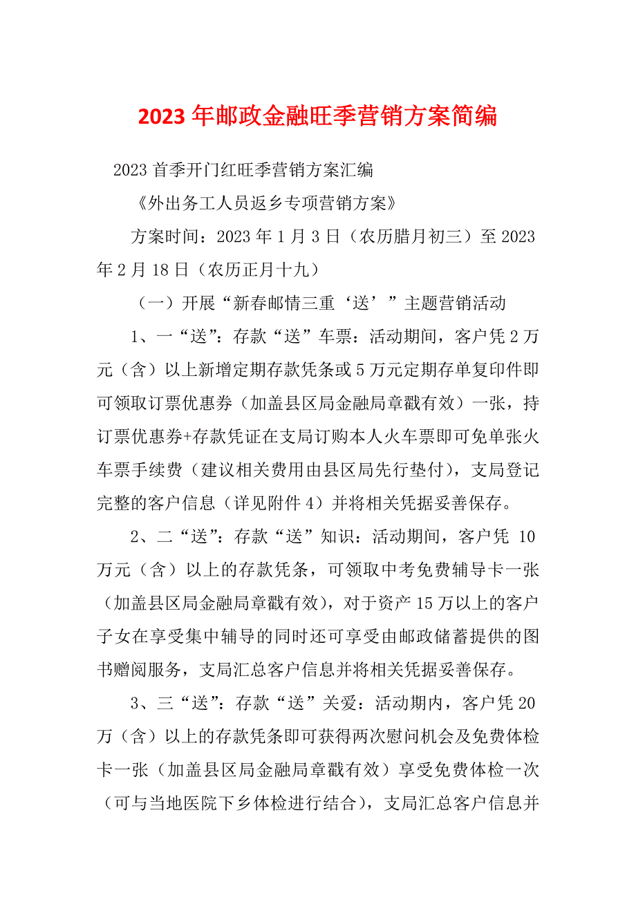 2023年邮政金融旺季营销方案简编_第1页