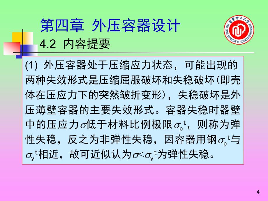 压力容器设计复习资料教学教材_第4页