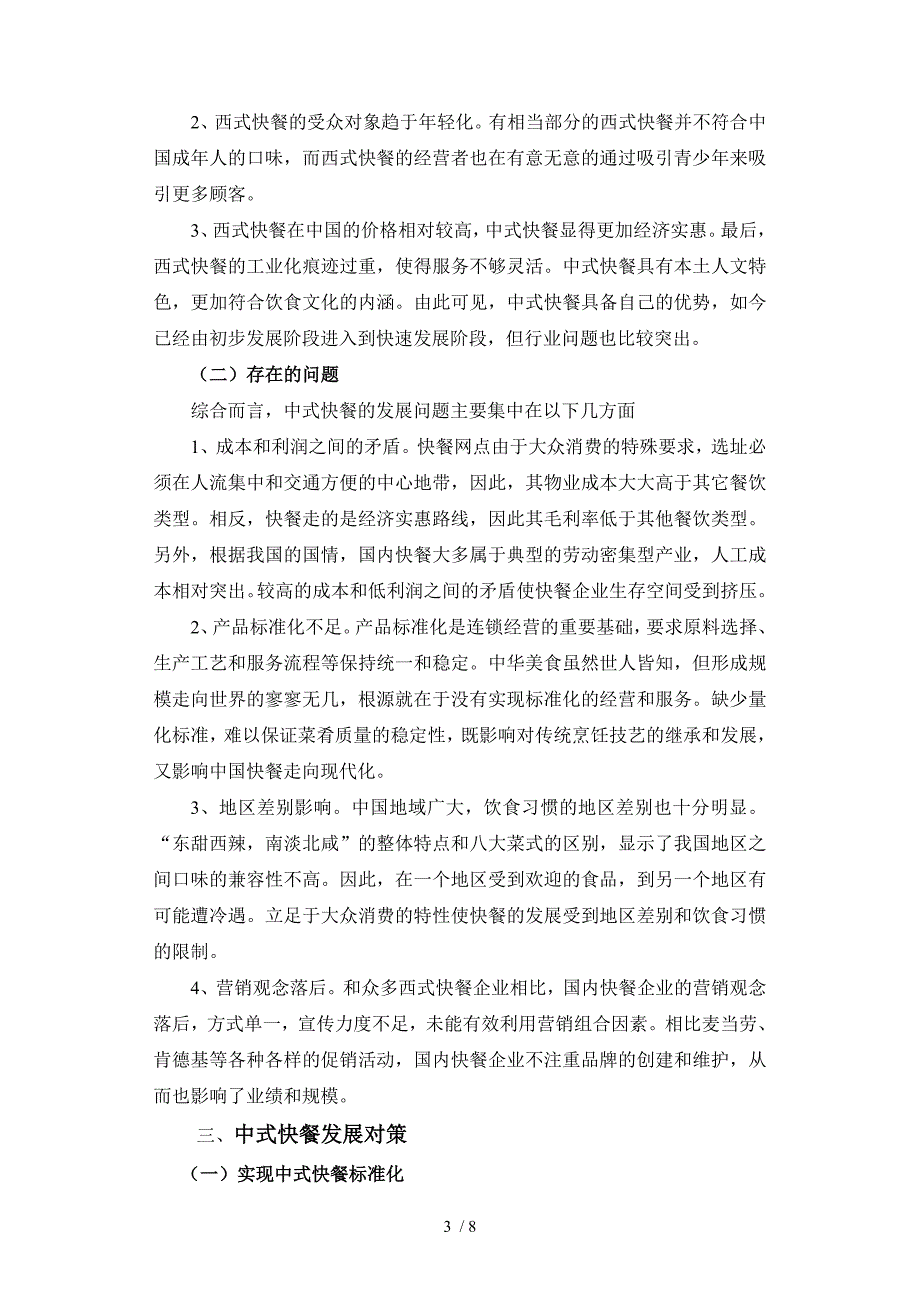 工商管理专业本科毕业论文正文中式快餐的发展问题研究_第3页