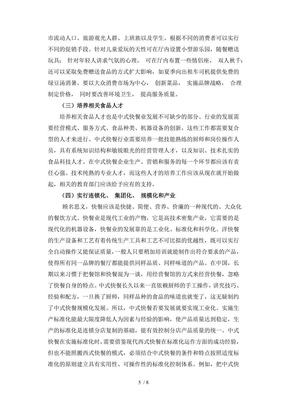 工商管理专业本科毕业论文正文中式快餐的发展问题研究_第5页