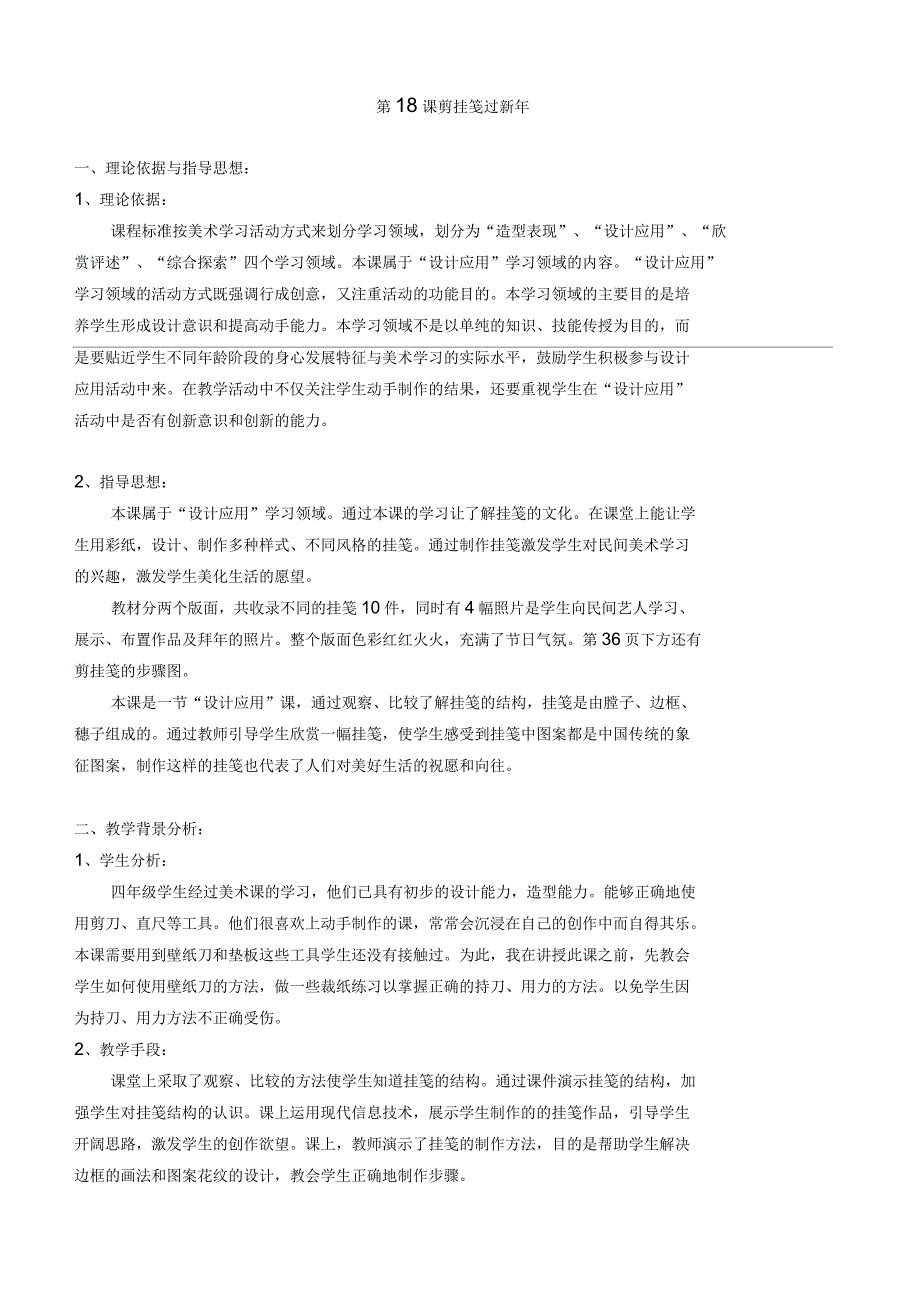 剪挂笺过新年教学设计_第1页