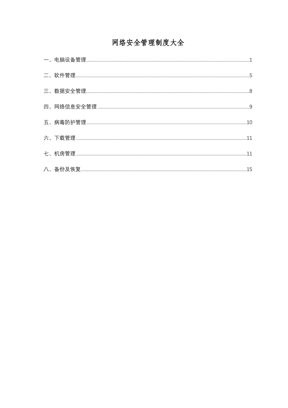 网络安全管理制度样本.doc_第1页