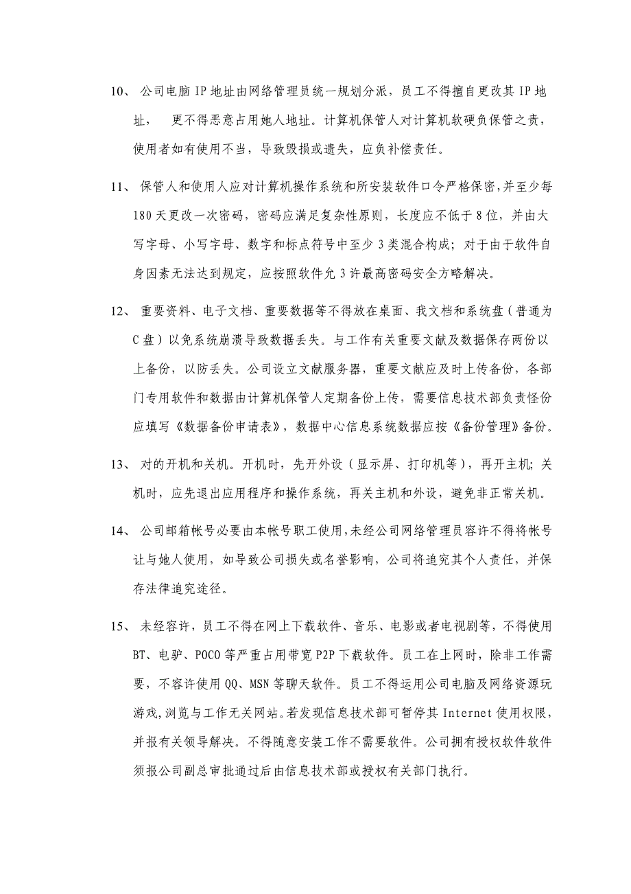 网络安全管理制度样本.doc_第3页