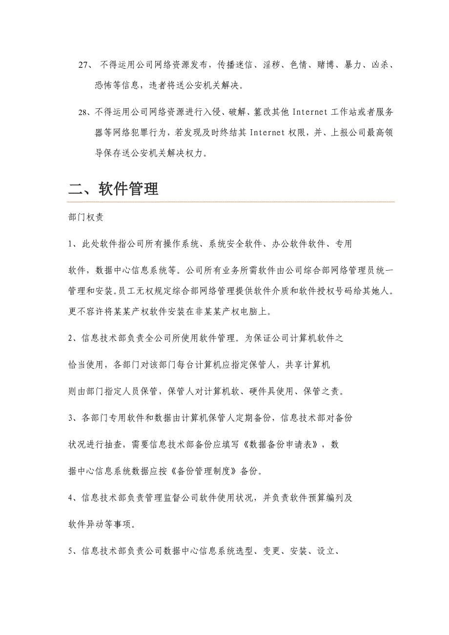 网络安全管理制度样本.doc_第5页