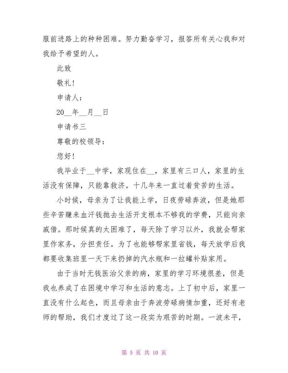 学校助学金申请书范本.doc_第5页