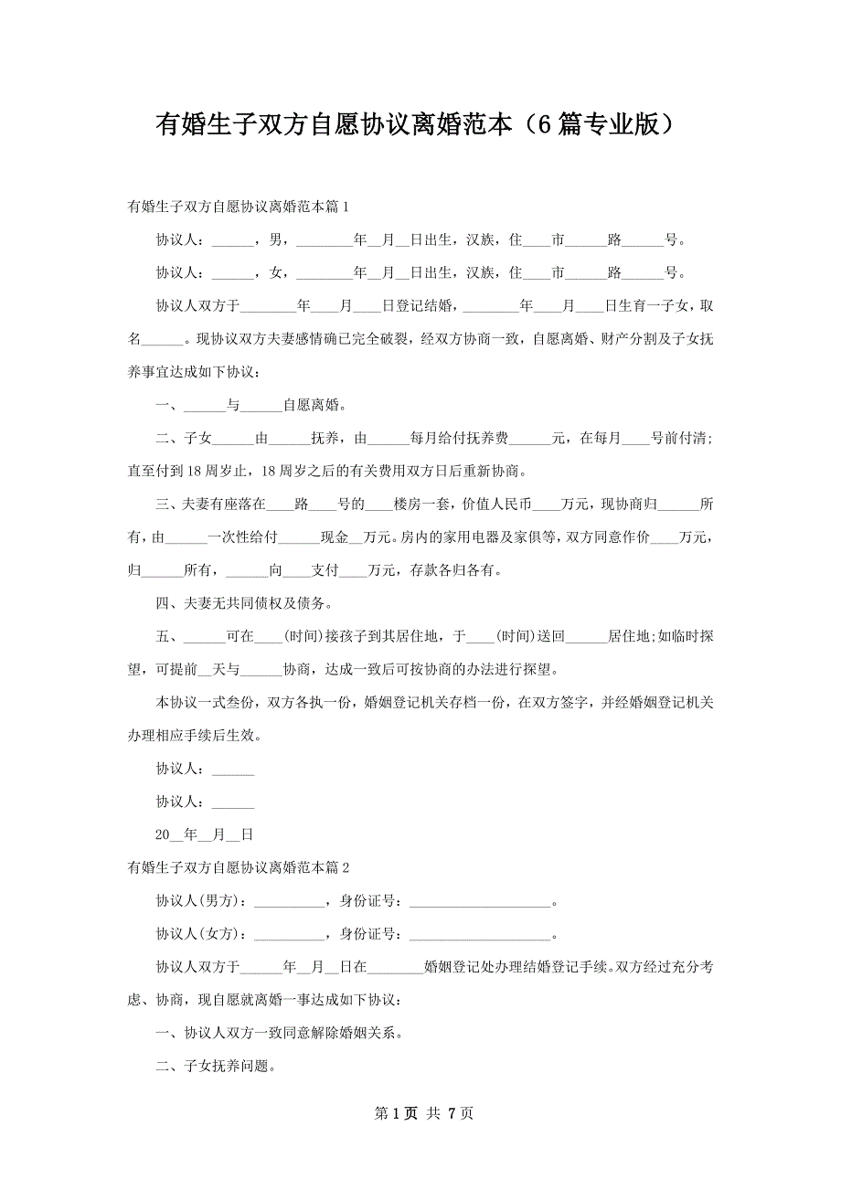 有婚生子双方自愿协议离婚范本（6篇专业版）_第1页