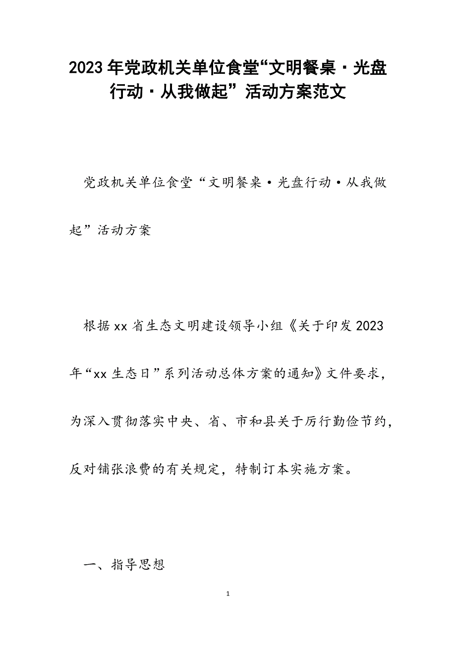 2023年党政机关单位食堂“文明餐桌&#183;光盘行动&#183;从我做起”活动方案.docx_第1页