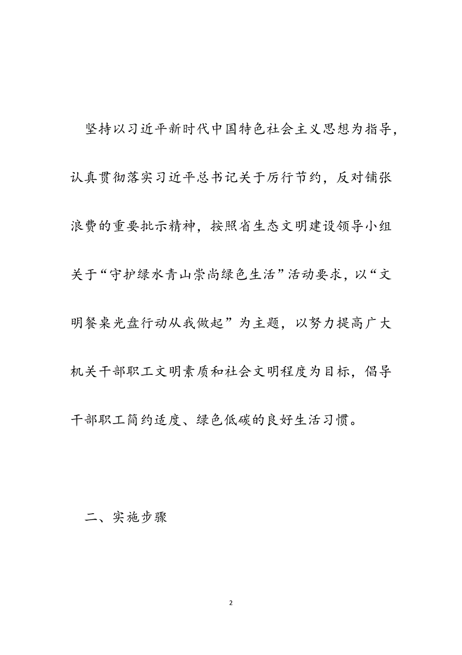 2023年党政机关单位食堂“文明餐桌&#183;光盘行动&#183;从我做起”活动方案.docx_第2页