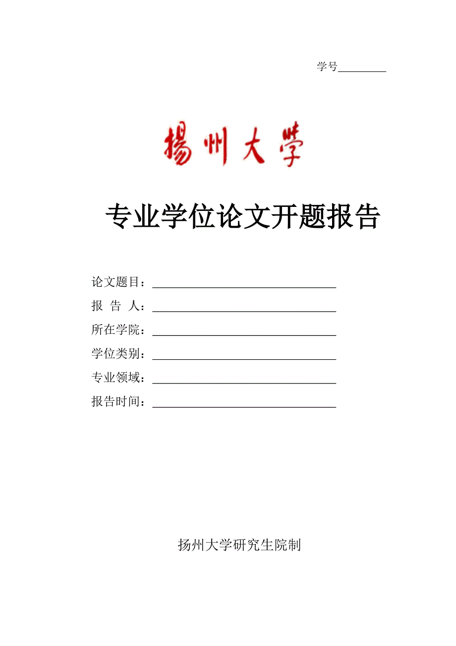 专业学位论文开题报告_第1页