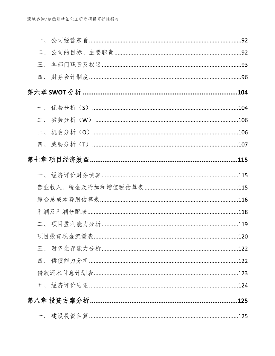 楚雄州精细化工研发项目可行性报告_参考模板_第3页