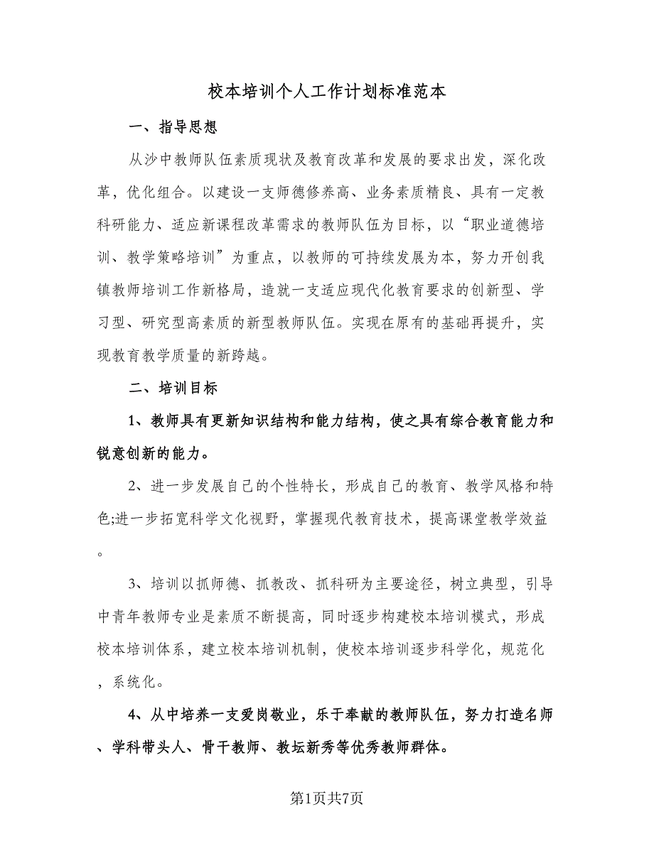 校本培训个人工作计划标准范本（2篇）.doc_第1页