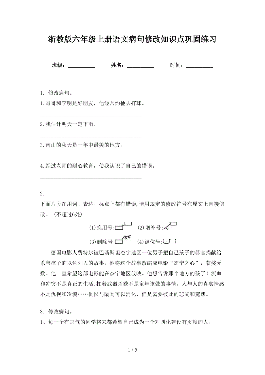 浙教版六年级上册语文病句修改知识点巩固练习_第1页